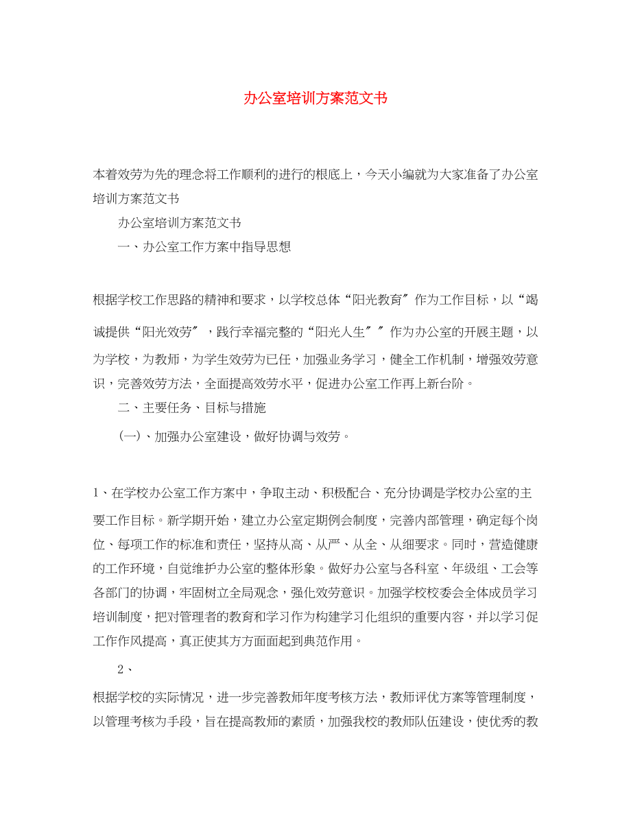 2023年办公室培训计划书精选范文.docx_第1页