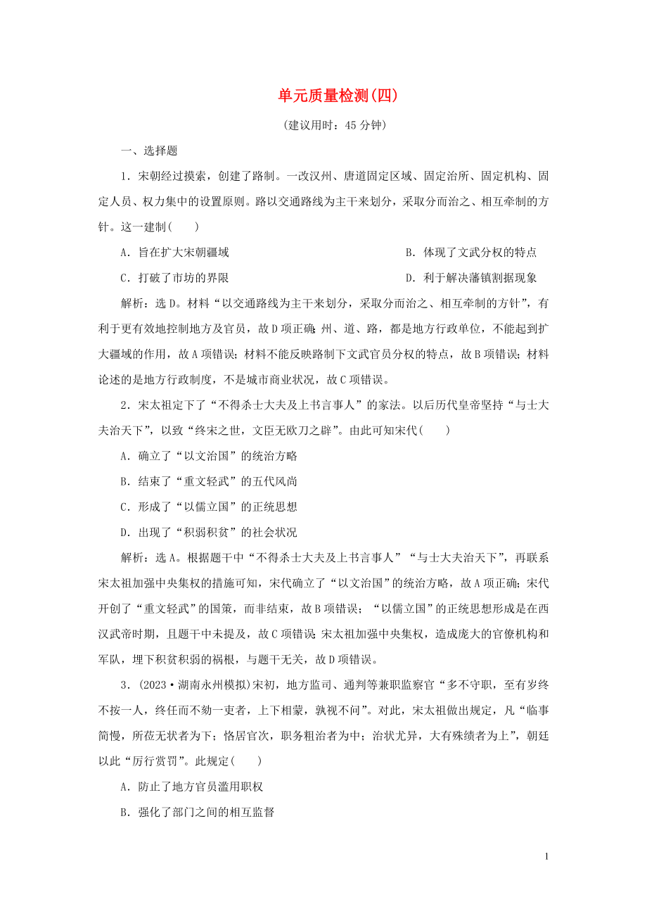 2023学年新高考历史一轮复习单元质量检测四第四单元辽宋夏金元民族政权的并立与元朝的统一人民版22.doc_第1页