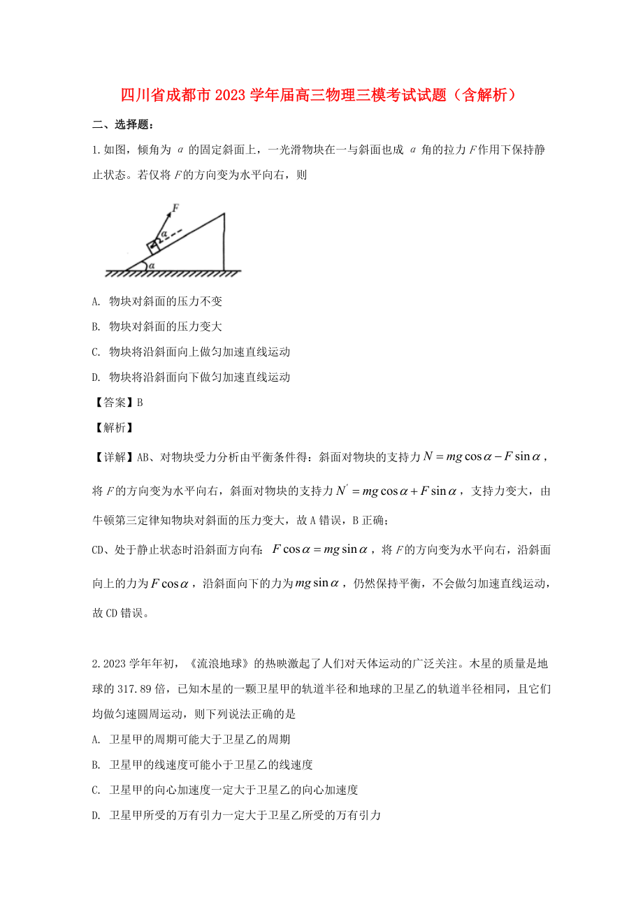 四川省成都市2023届高三物理三模考试试题含解析.doc_第1页