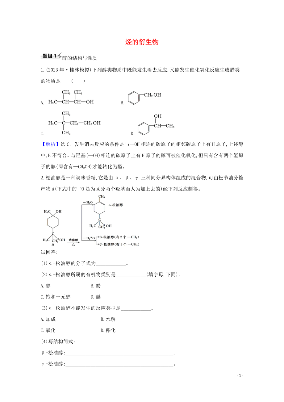 2023学年高考化学一轮复习9.3烃的衍生物题组训练过关2含解析苏教版.doc_第1页