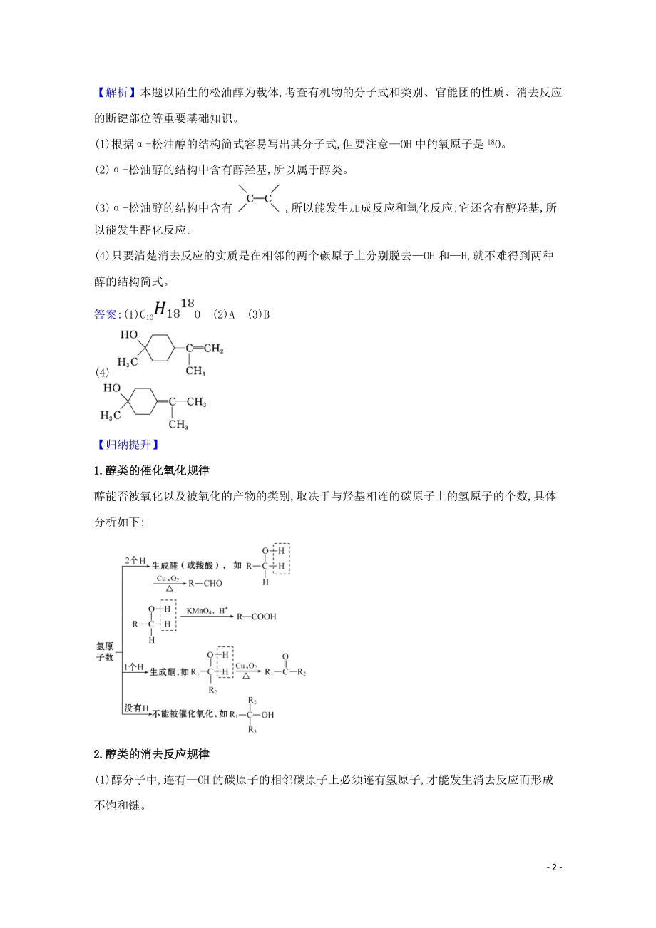 2023学年高考化学一轮复习9.3烃的衍生物题组训练过关2含解析苏教版.doc_第2页