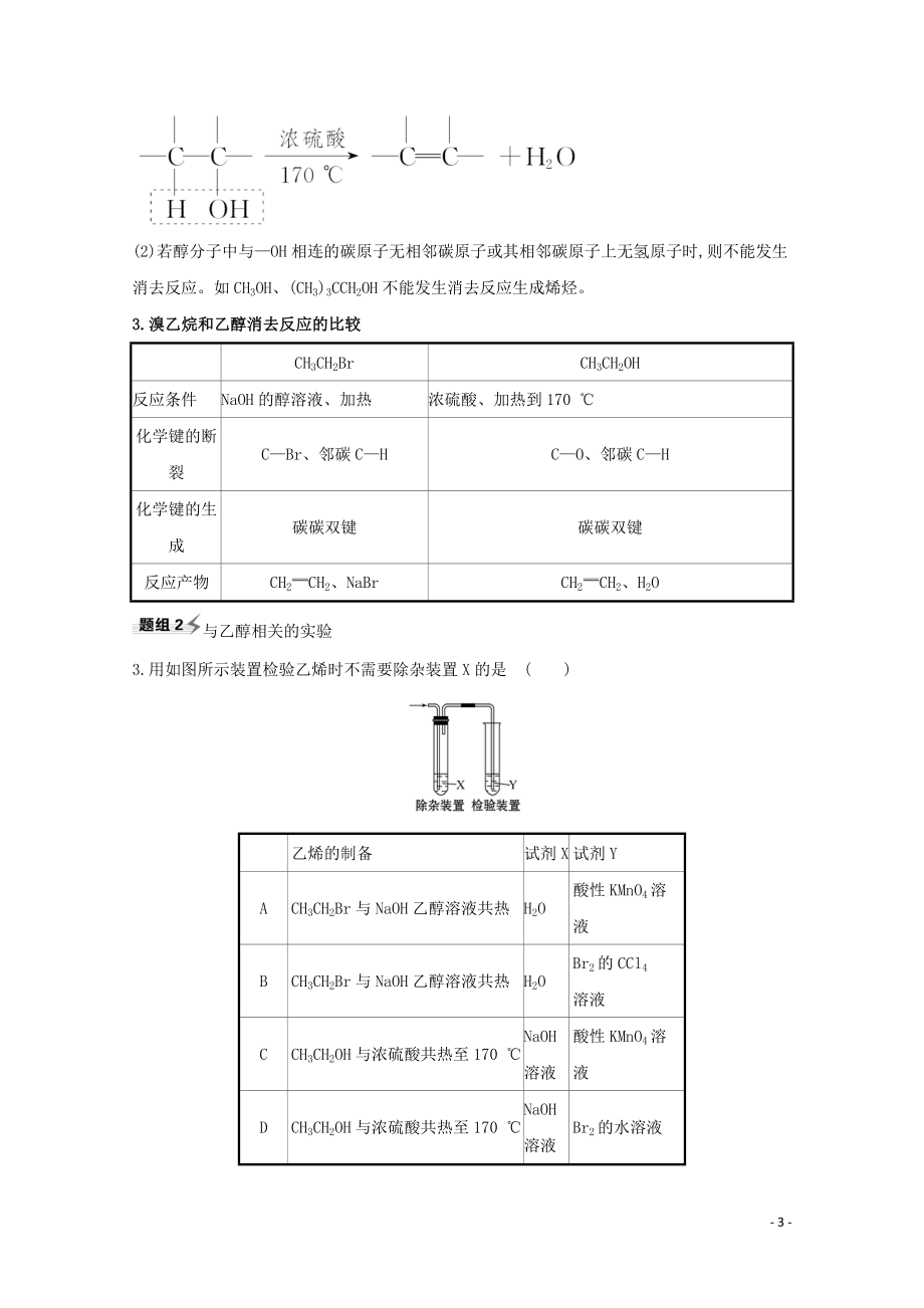 2023学年高考化学一轮复习9.3烃的衍生物题组训练过关2含解析苏教版.doc_第3页