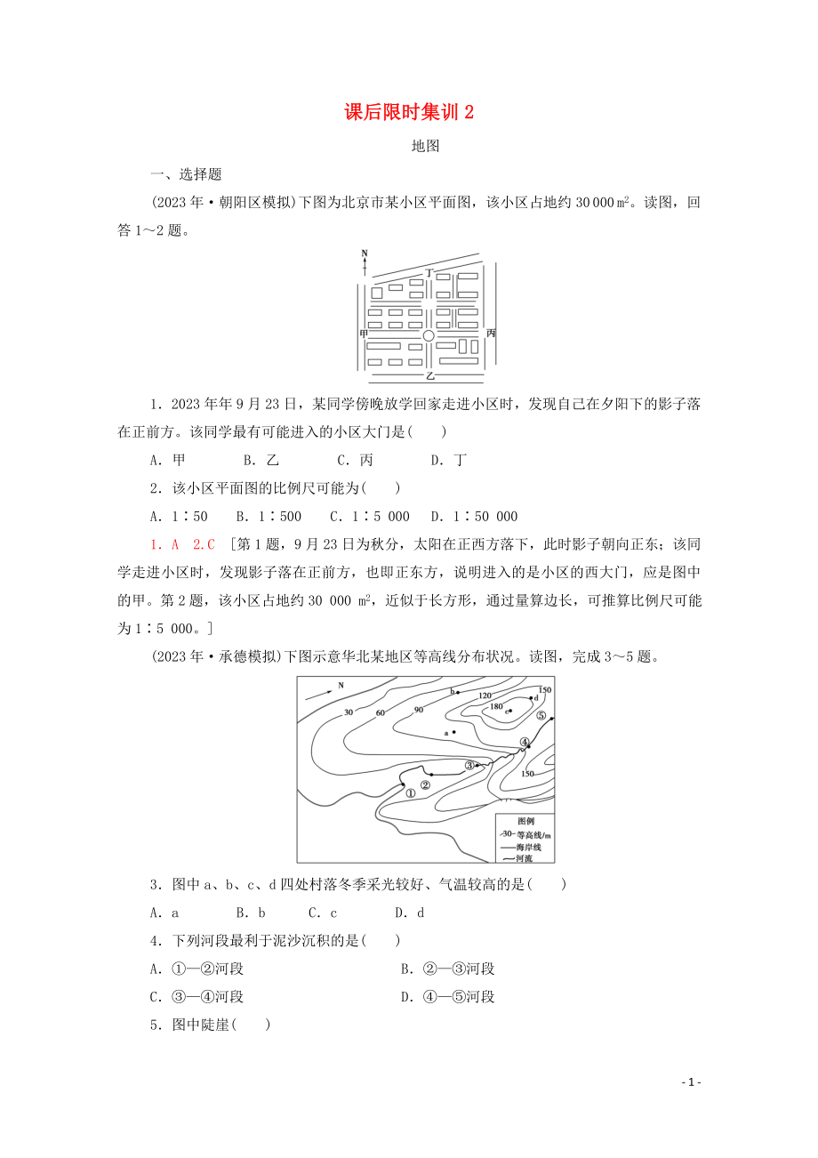 2023学年高考地理一轮复习课后限时集训2地图湘教版.doc_第1页