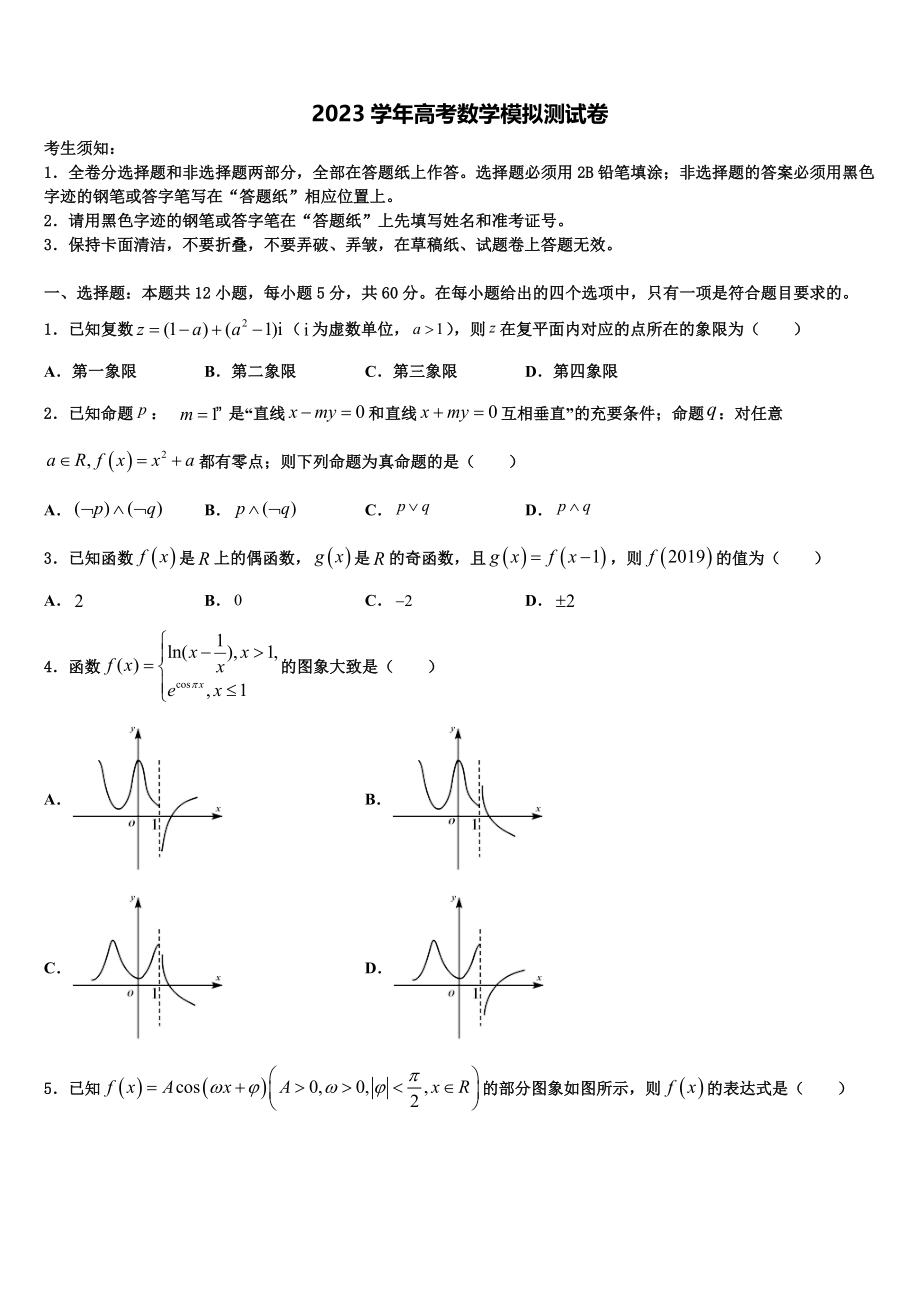 2023学年辽宁省营口市重点中学高三下学期第六次检测数学试卷（含解析）.doc_第1页