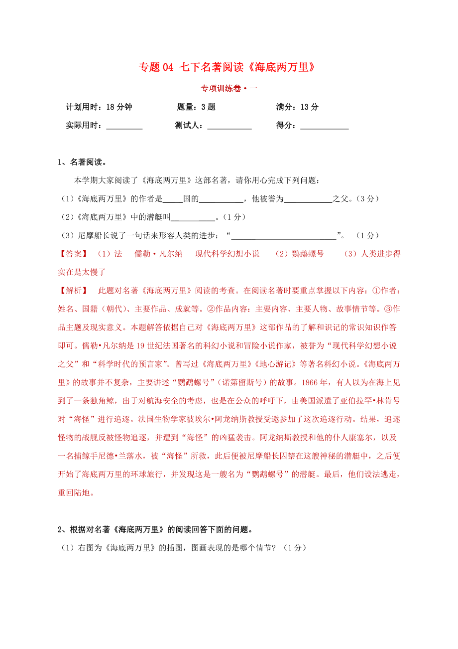 2023学年中考语文必读名著突破专题04七下名著阅读海底两万里专项训练卷含解析（人教版）.doc_第1页