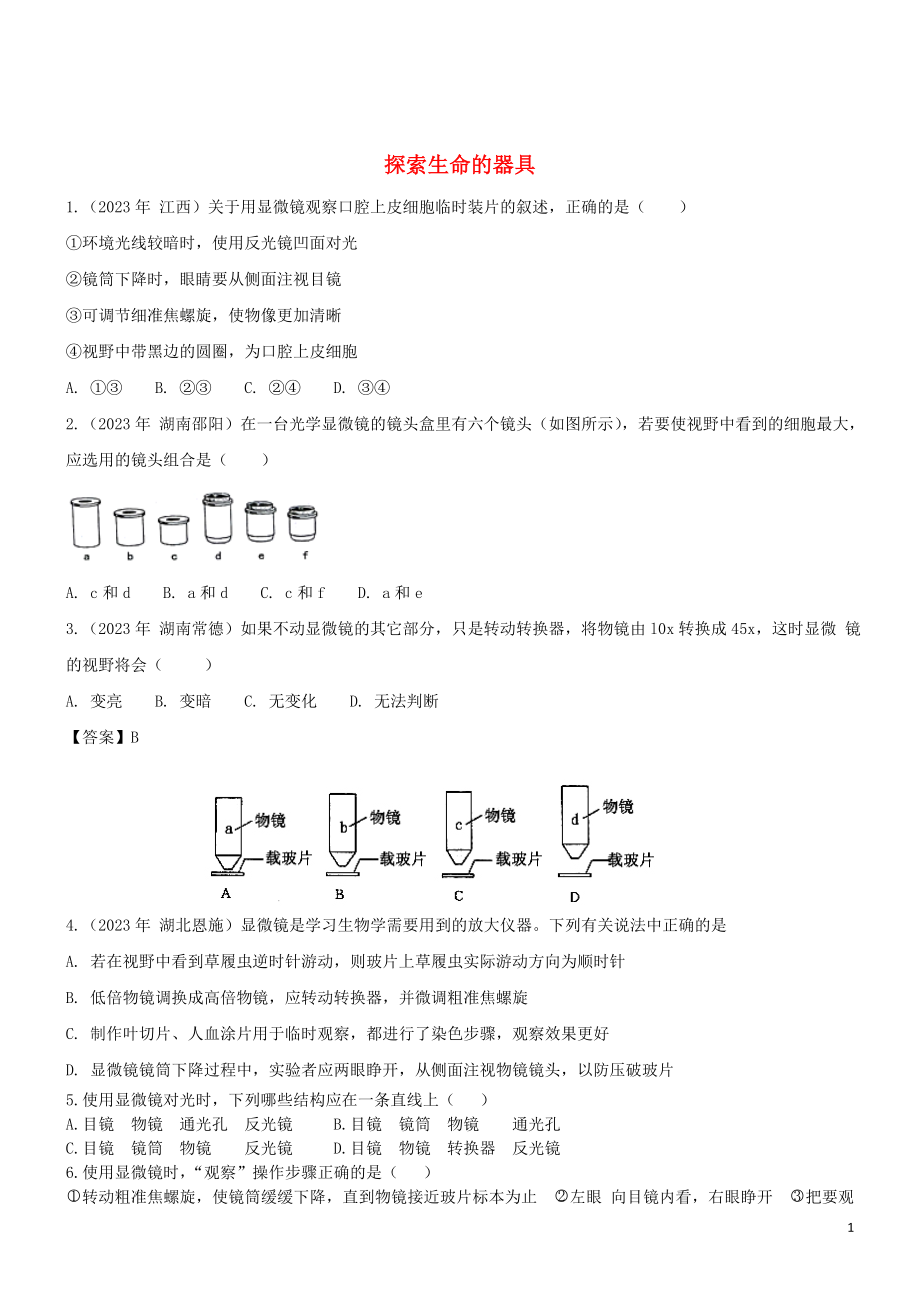 2023学年七年级生物上册第2章探索生命2.1探索生命的器具同步练习含解析苏教版.doc_第1页