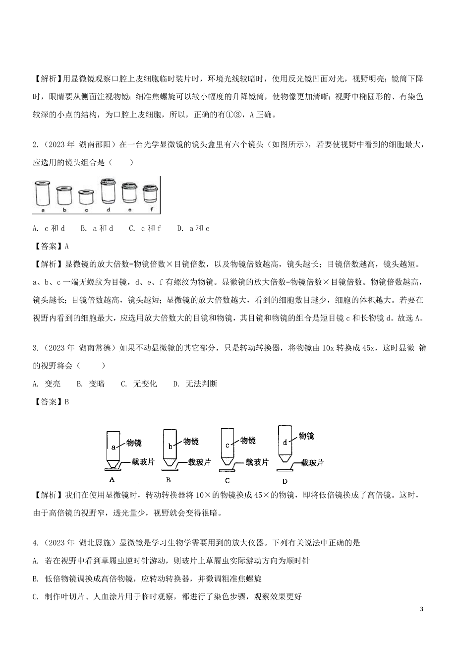 2023学年七年级生物上册第2章探索生命2.1探索生命的器具同步练习含解析苏教版.doc_第3页