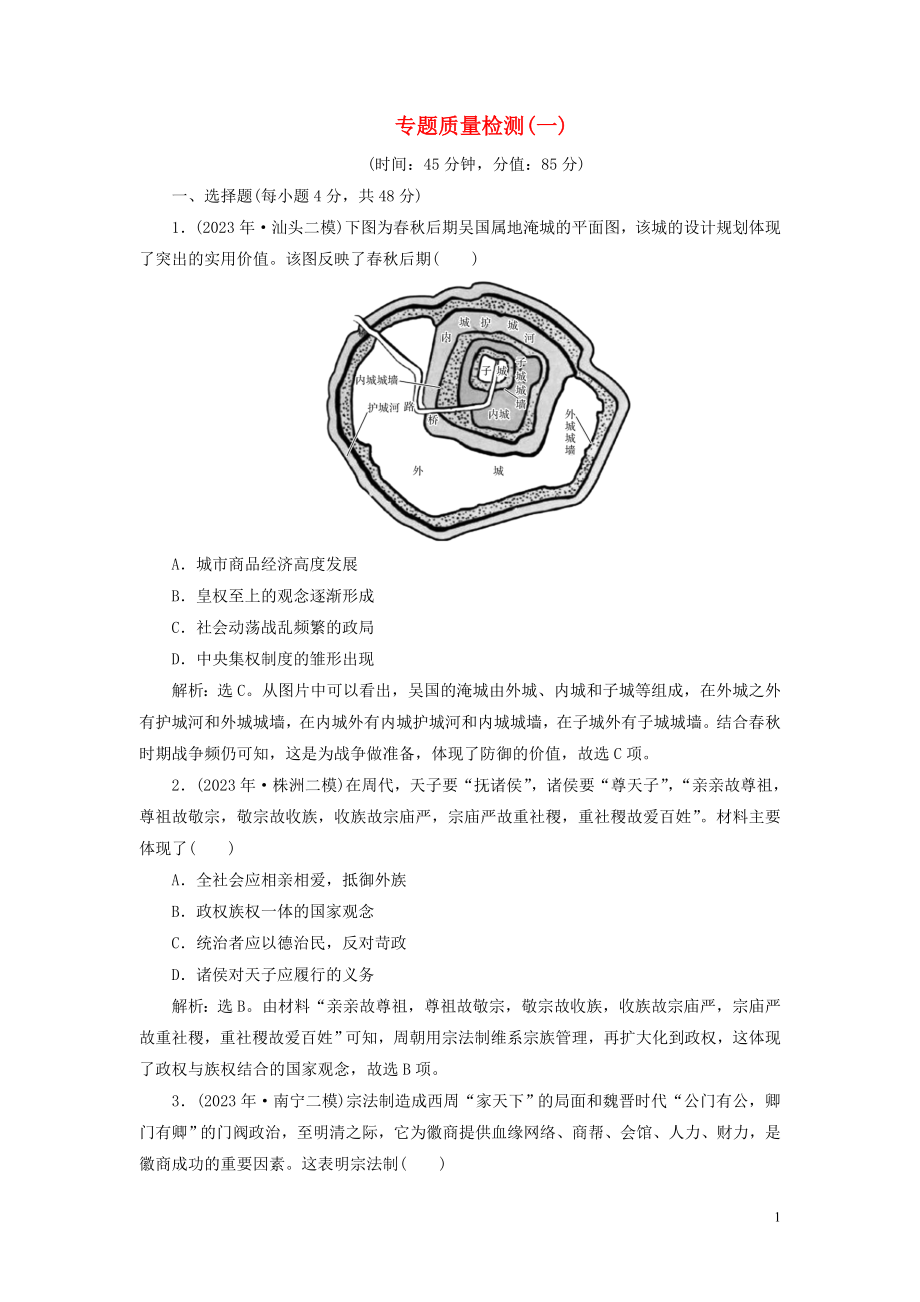 2023学年高考历史一轮复习专题一古代中国的政治制度5专题质量检测一人民版.doc_第1页