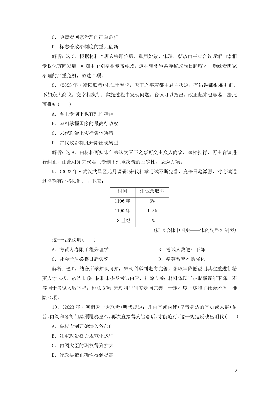 2023学年高考历史一轮复习专题一古代中国的政治制度5专题质量检测一人民版.doc_第3页