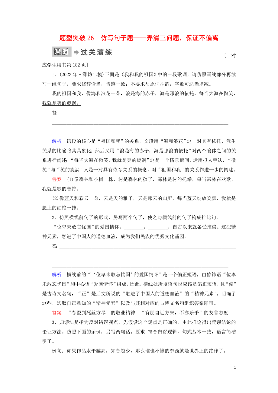 023学年高考语文二轮复习专题6语言文字运用题型突破26仿写句子题__弄清三问题保证不偏离含解析.doc_第1页