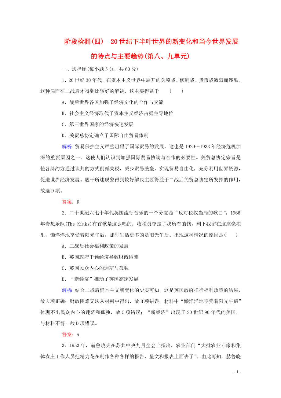 2023学年新教材高中历史阶段检测第八九单元（人教版）必修第二册.doc_第1页