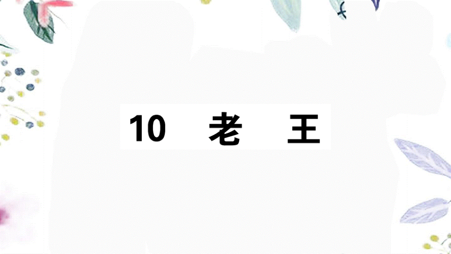 2023学年春七年级语文下册第三单元10老王习题课件（人教版）2.pptx_第1页