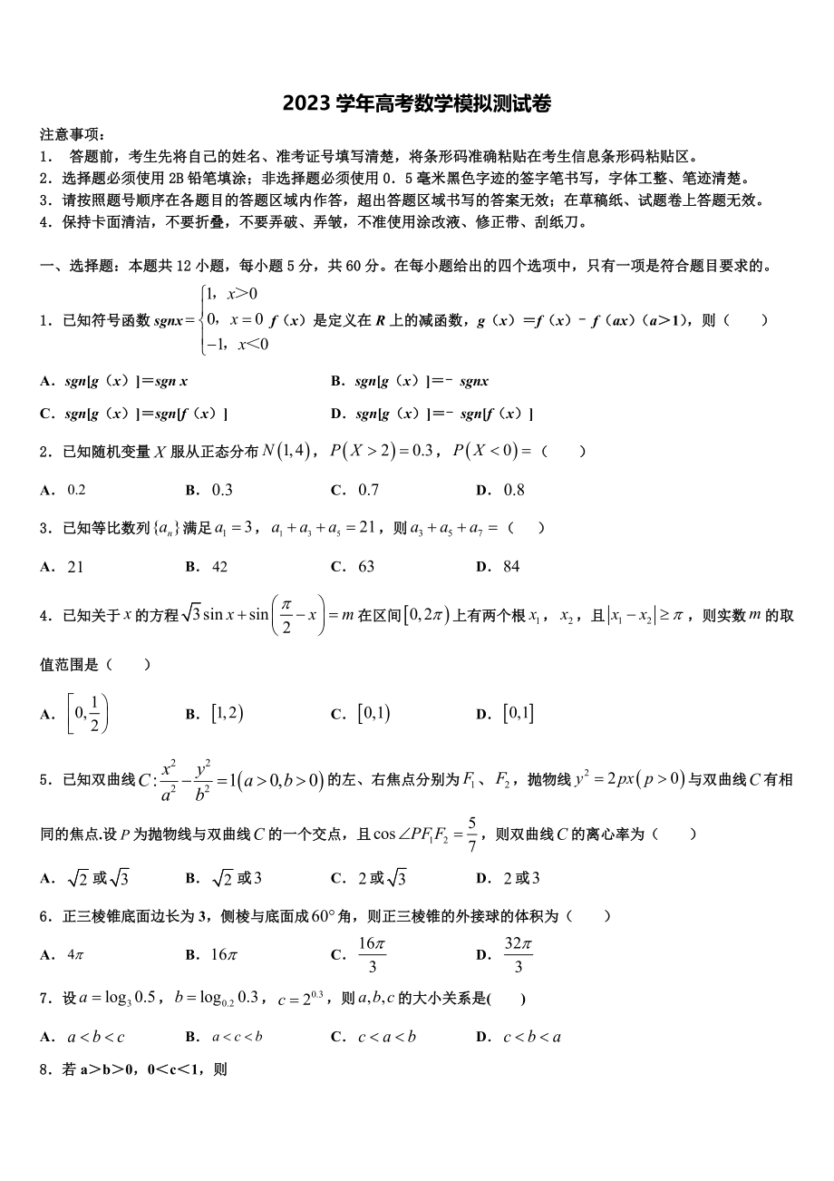 2023学年福建师范大学附属中学高考数学四模试卷（含解析）.doc_第1页