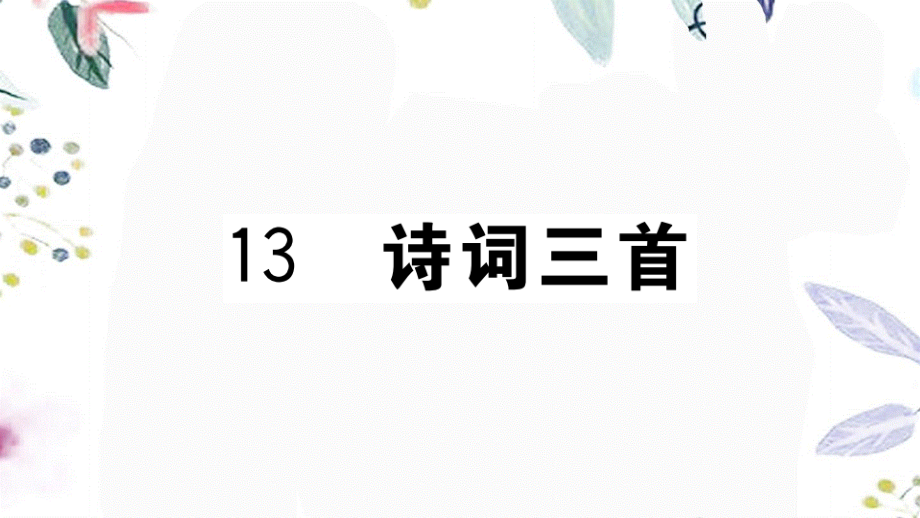 黄冈专版2023学年秋九年级语文上册第三单元13诗词三首作业课件（人教版）2.pptx_第1页