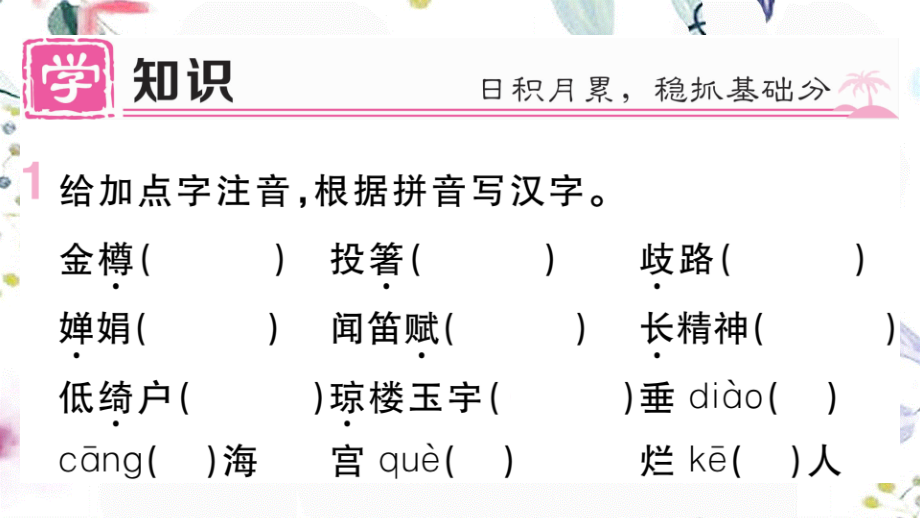 黄冈专版2023学年秋九年级语文上册第三单元13诗词三首作业课件（人教版）2.pptx_第2页