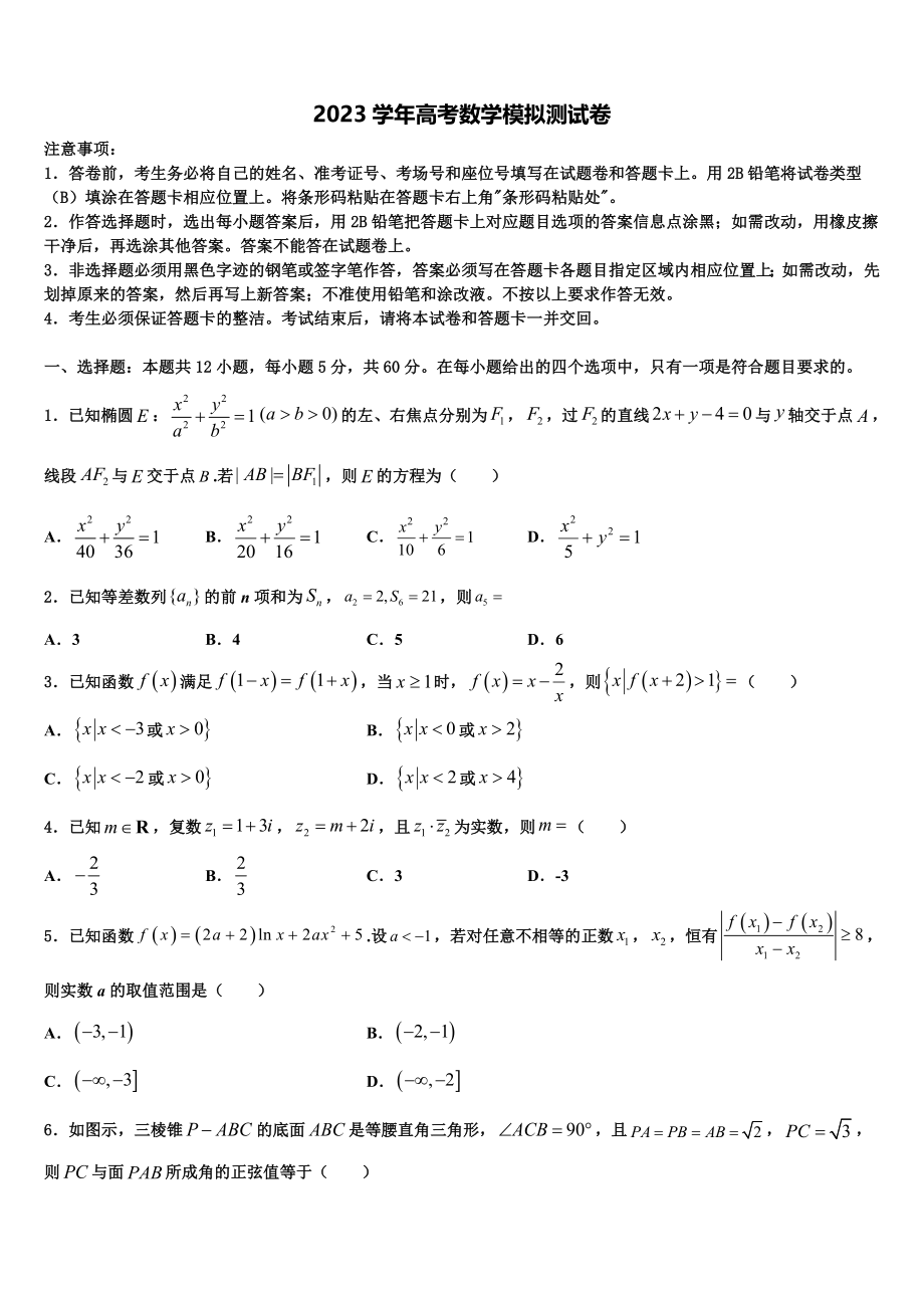 内蒙古包头铁路第一中学2023学年高考数学考前最后一卷预测卷（含解析）.doc_第1页