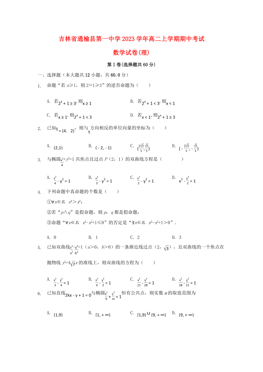 吉林省通榆县第一中学2023学年高二数学上学期期中试题理.doc_第1页