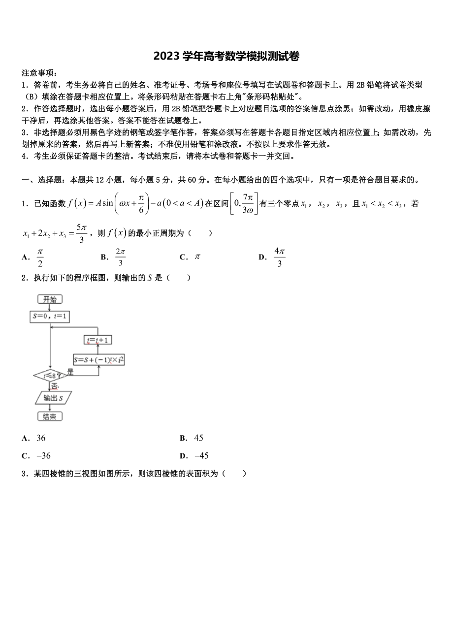 2023届吉林省安图县安林中学高三下学期第五次调研考试数学试题（含解析）.doc_第1页