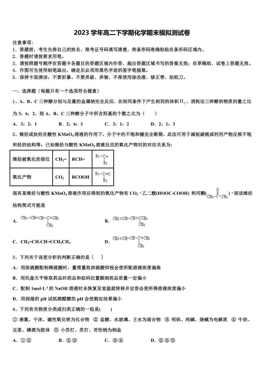 2023届江苏省马坝高级中学化学高二下期末教学质量检测试题（含解析）.doc_第1页