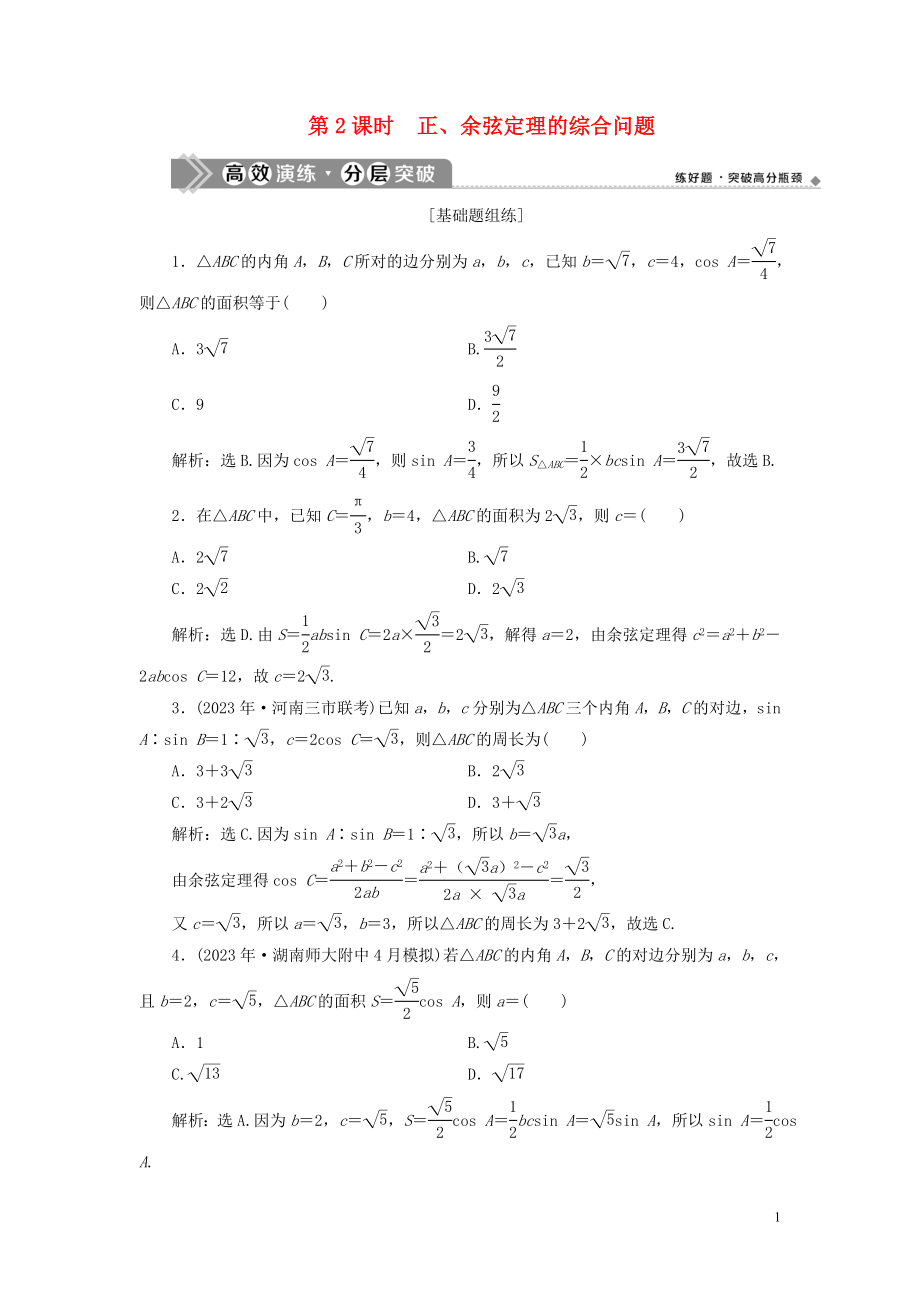 2023学年高考数学一轮复习第四章三角函数解三角形第6讲正弦定理和余弦定理第2课时正余弦定理的综合问题高效演练分层突破文新人教A版.doc_第1页