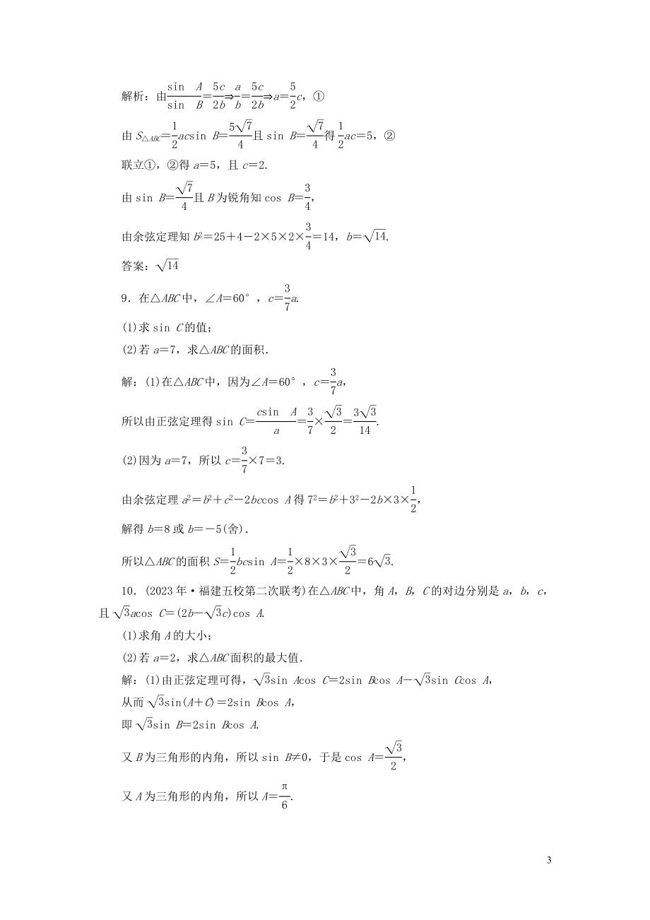 2023学年高考数学一轮复习第四章三角函数解三角形第6讲正弦定理和余弦定理第2课时正余弦定理的综合问题高效演练分层突破文新人教A版.doc_第3页