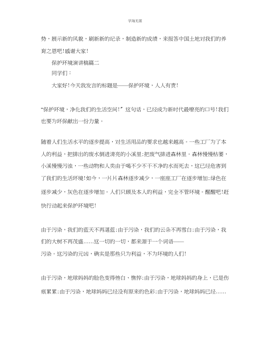 2023年保护环境话题演讲稿例文400字精品范文.docx_第2页