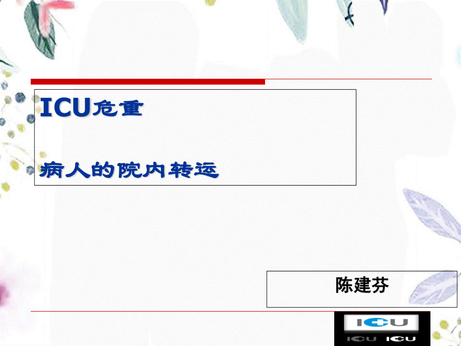 2023年ICU危重病人的转运（教学课件）.ppt_第1页