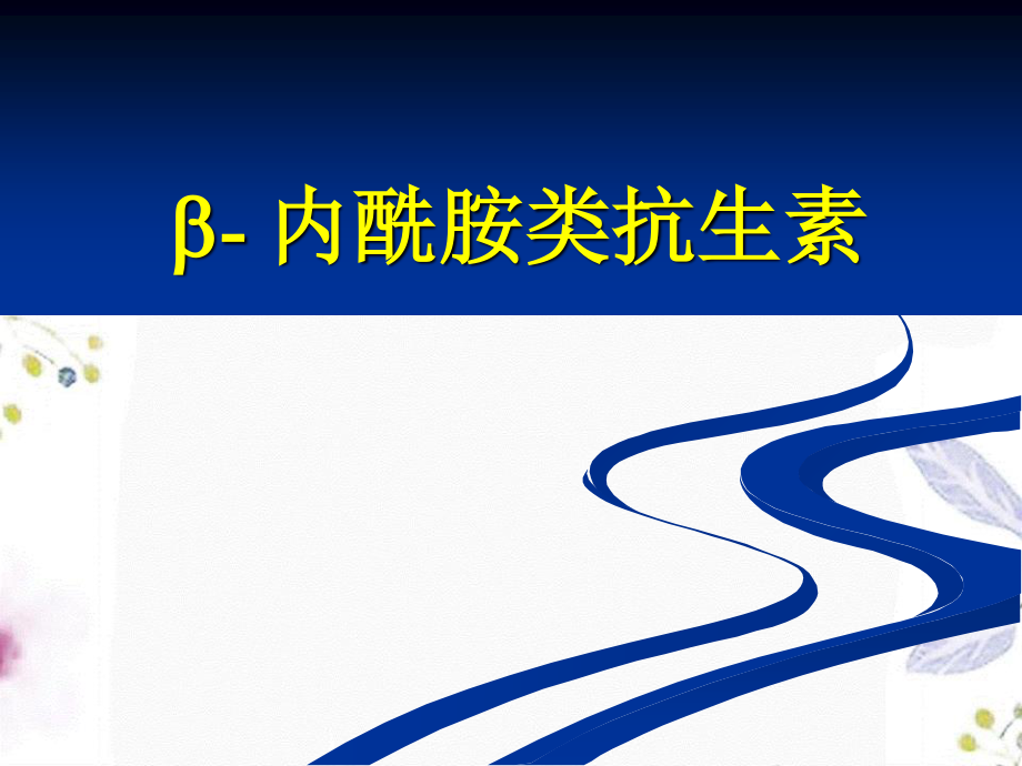 2023年B内酰氨类抗生素（教学课件）.ppt_第1页