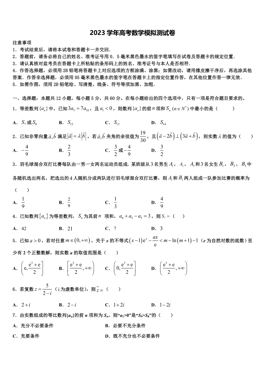 四川省成都市金牛区外国语学校2023学年高三3月份模拟考试数学试题（含解析）.doc_第1页