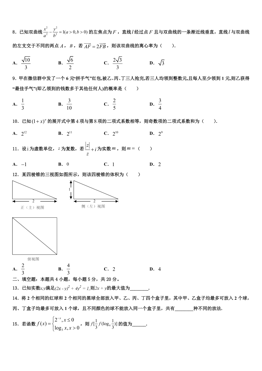 四川省成都市金牛区外国语学校2023学年高三3月份模拟考试数学试题（含解析）.doc_第2页