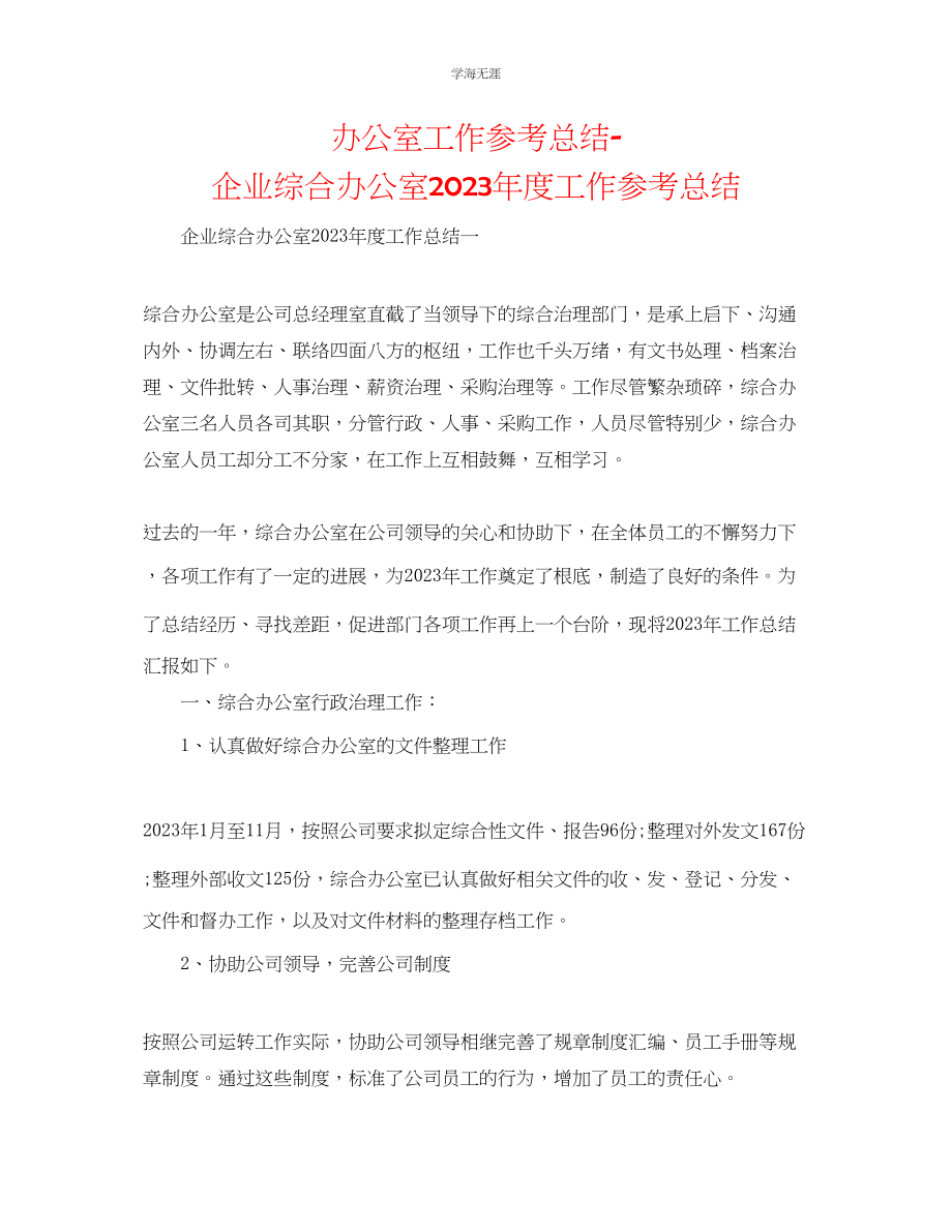 2023年办公室工作总结企业综合办公室度工作总结范文.docx_第1页