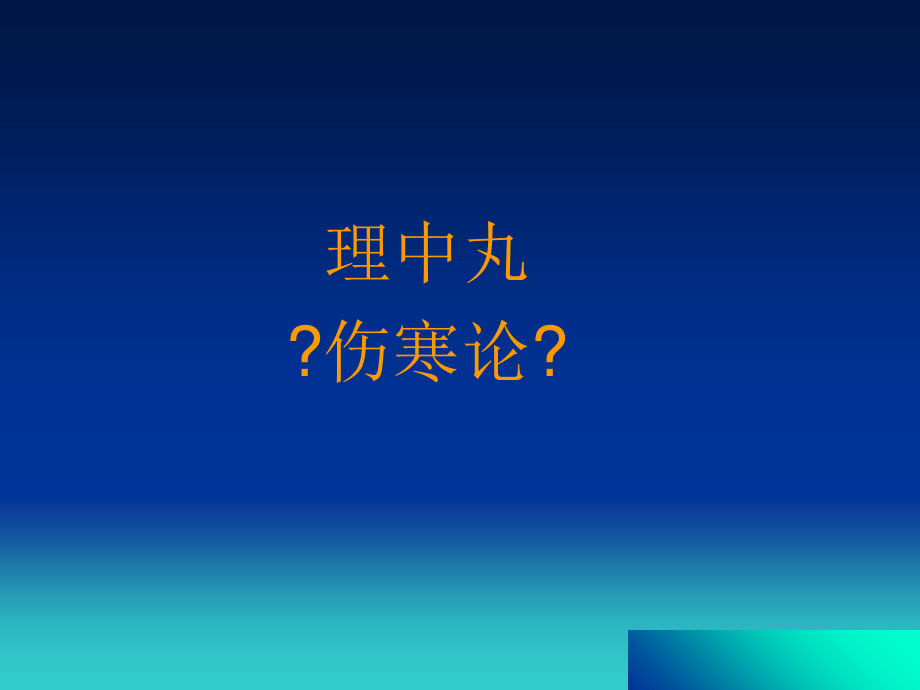 2023年ypl温里剂1（教学课件）.ppt_第3页