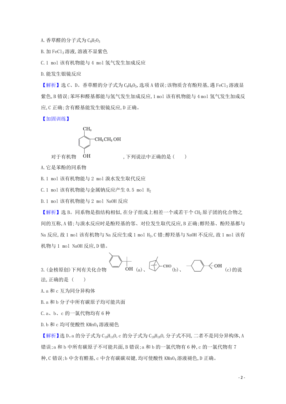 2023学年高考化学一轮复习核心素养测评三十二烃的衍生物含解析苏教版.doc_第2页