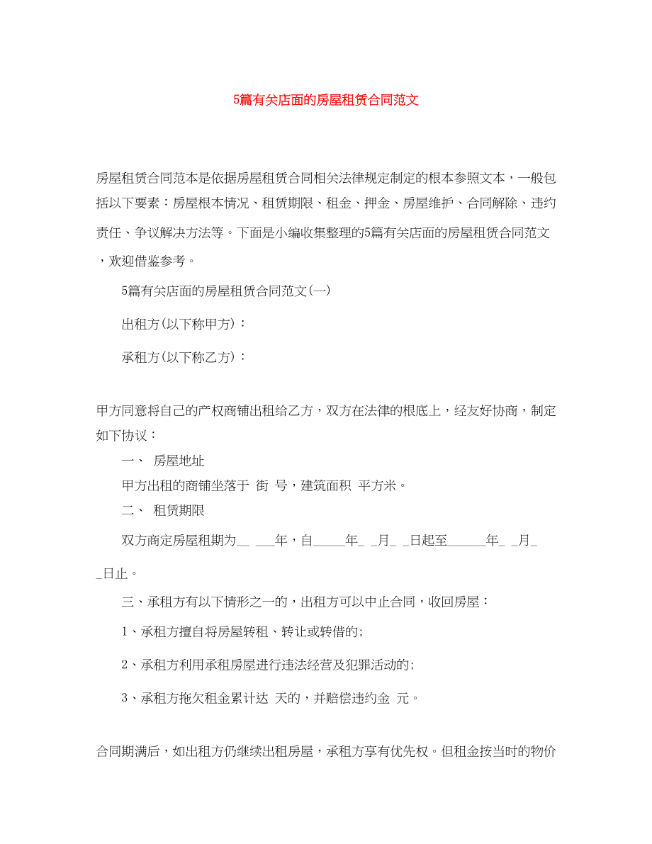 2023年5篇有关店面的房屋租赁合同范文.docx_第1页