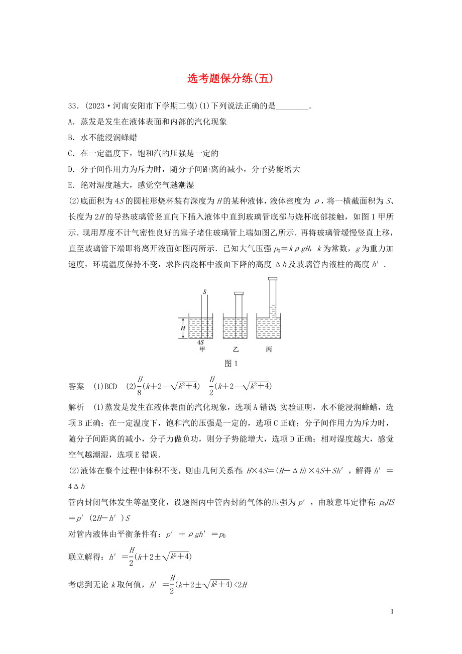 2023学年高考物理三轮冲刺题型练辑鸭题保分练五含解析.docx_第1页