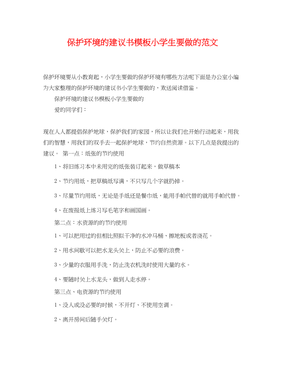 2023年保护环境的建议书模板小学生要做的范文.docx_第1页