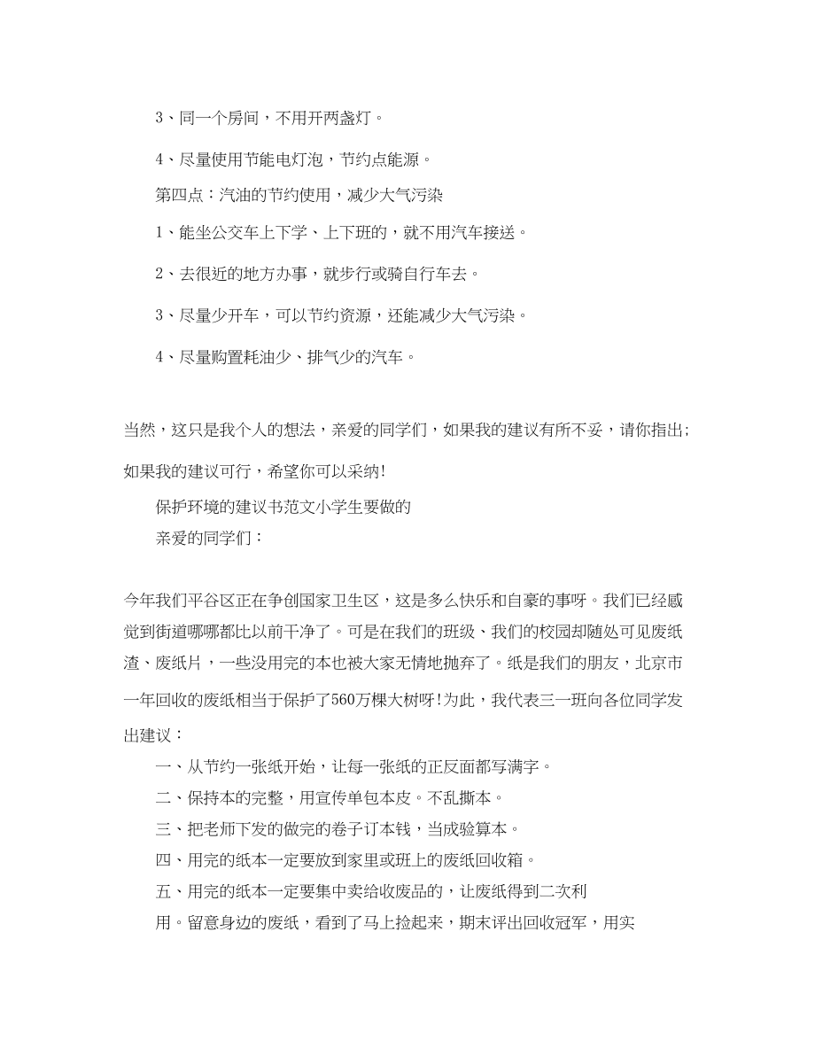 2023年保护环境的建议书模板小学生要做的范文.docx_第2页