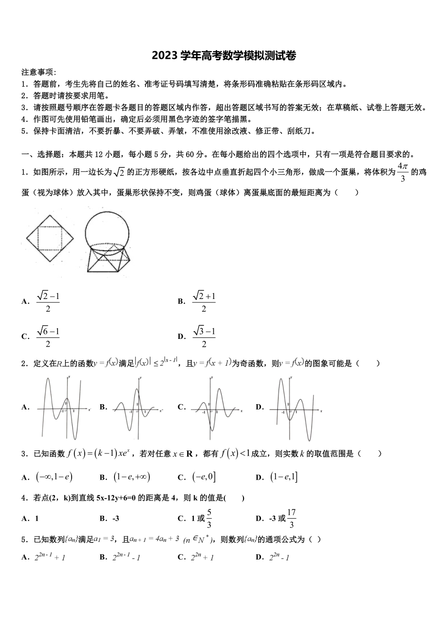 2023届河北省正定县第一中学高考仿真模拟数学试卷（含解析）.doc_第1页