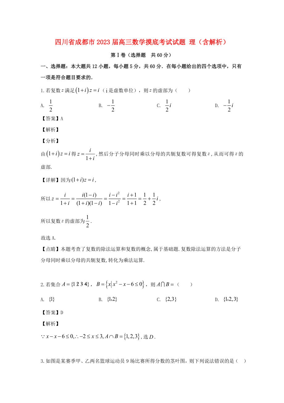 四川省成都市2023届高三数学摸底考试试题理含解析.doc_第1页