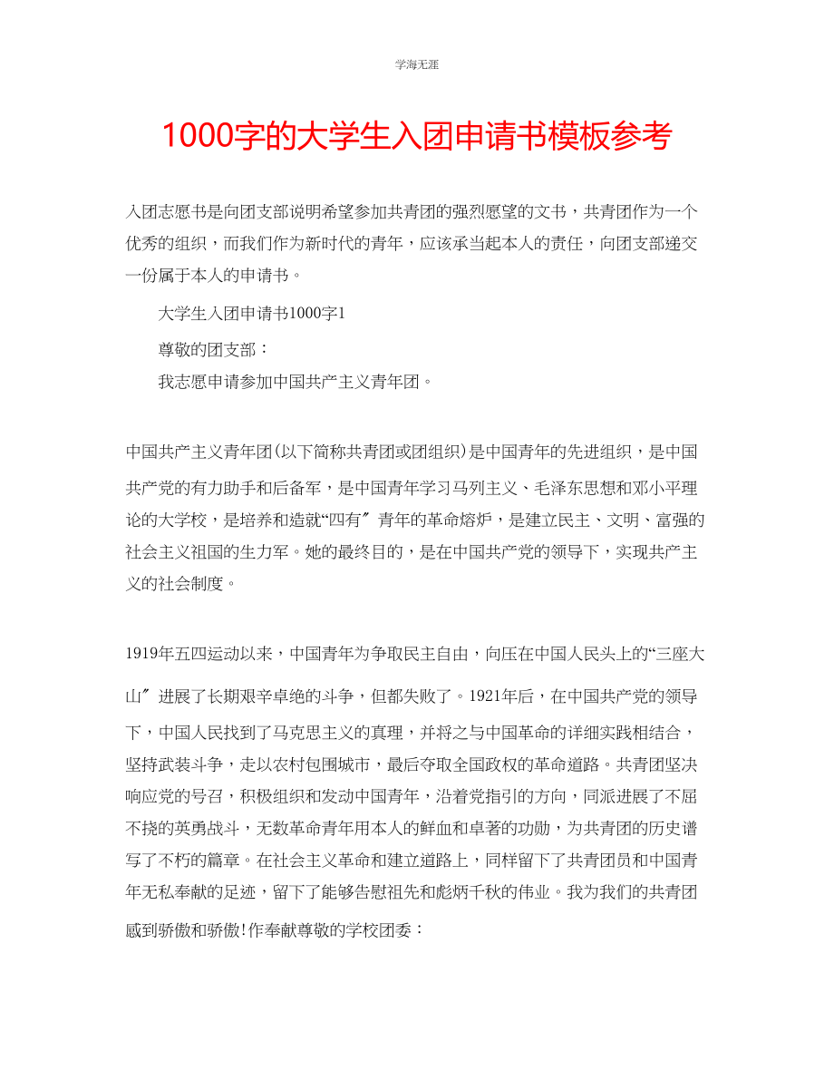 2023年1000字的大学生入团申请书模板范文.docx_第1页