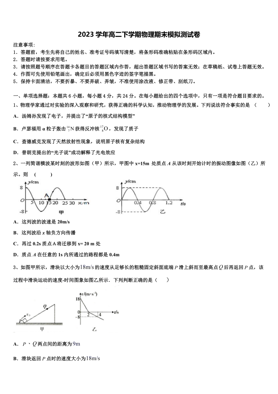 2023学年西北狼联盟高物理高二第二学期期末学业水平测试模拟试题（含解析）.doc_第1页