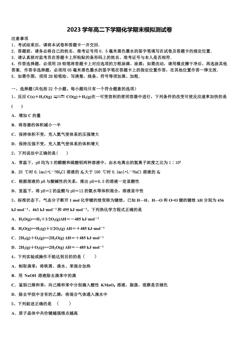 2023学年浙江省镇海中学高二化学第二学期期末监测试题（含解析）.doc_第1页