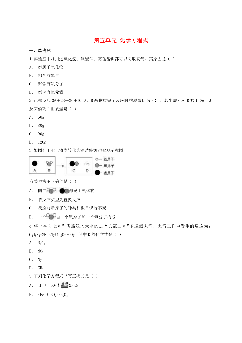 2023学年中考化学专题训练第五单元化学方程式含解析.doc_第1页