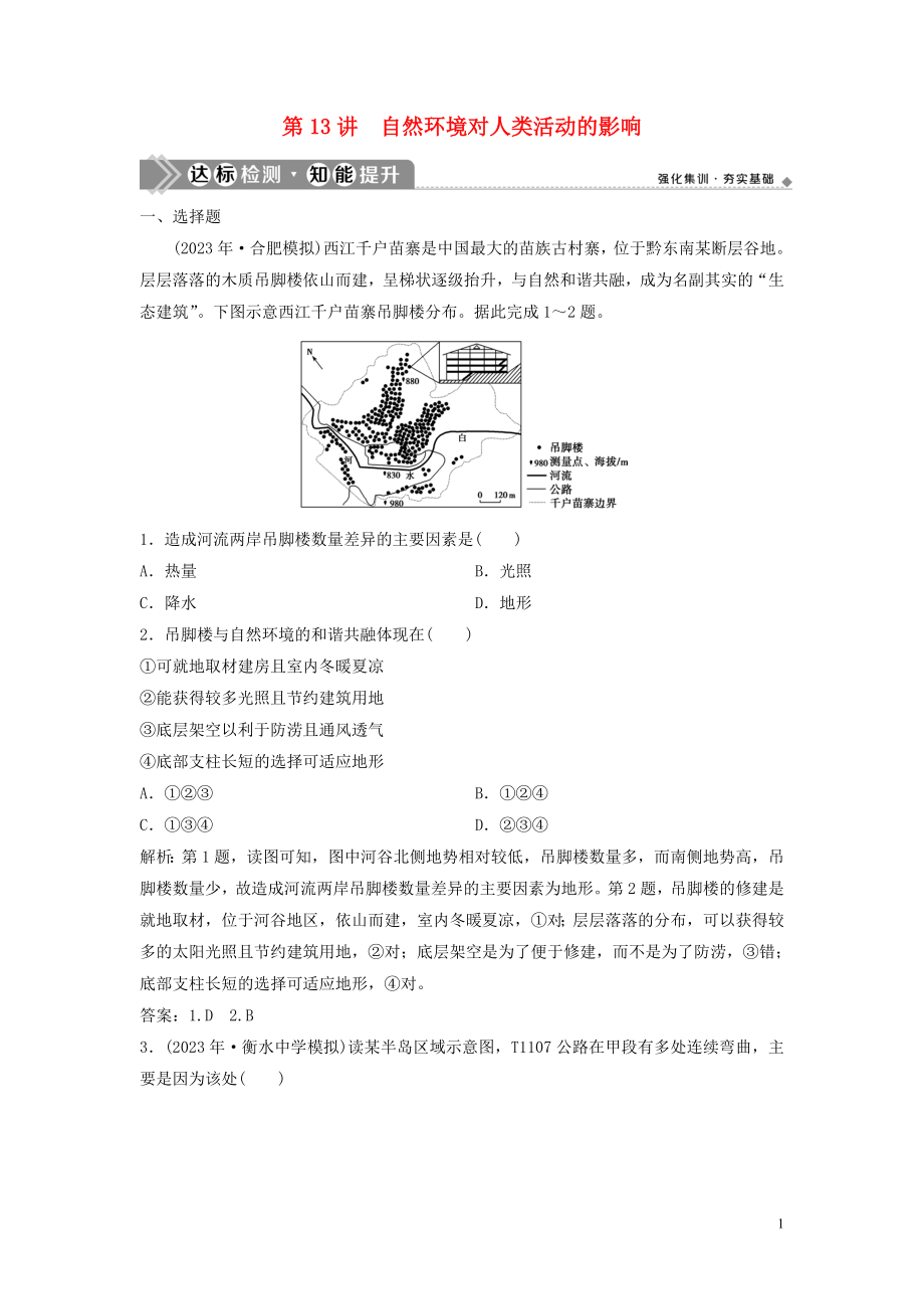 2023学年高考地理一轮复习第四章自然环境对人类活动的影响第13讲自然环境对人类活动的影响达标检测知能提升中图版.doc_第1页