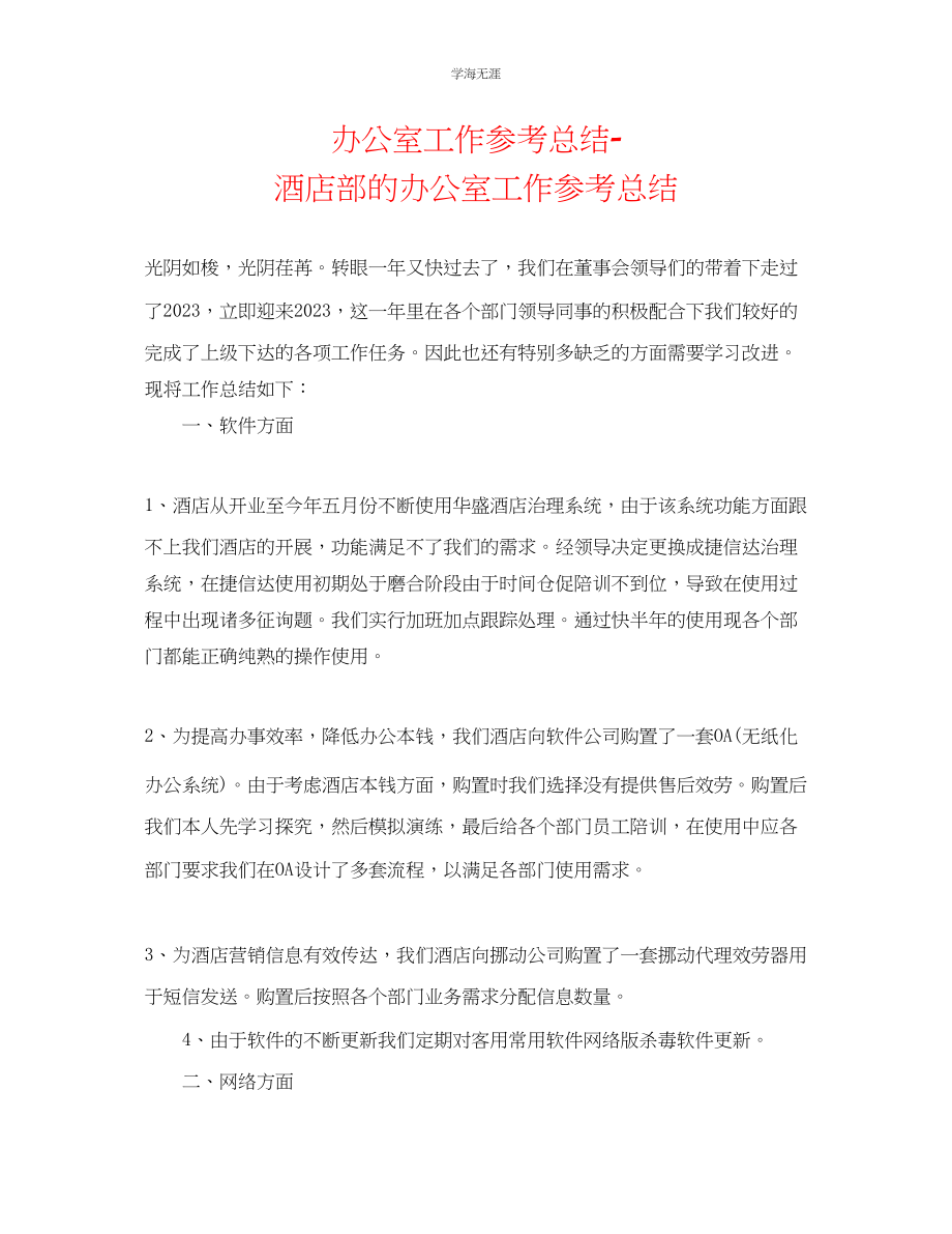 2023年办公室工作总结酒店电脑部的办公室工作总结范文.docx_第1页