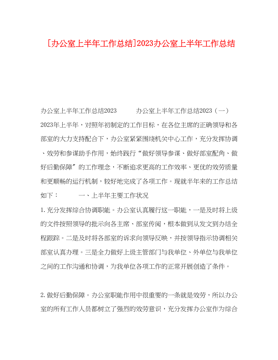 2023年办公室上半工作总结办公室上半工作总结范文.docx_第1页