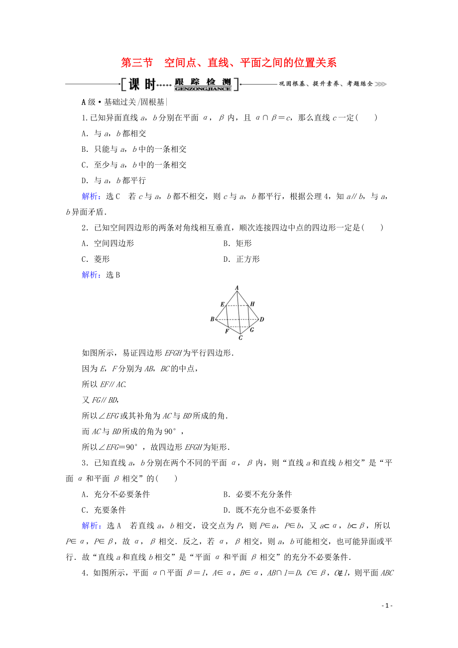 2023学年高考数学一轮复习第8章立体几何第3节空间点直线平面之间的位置关系课时跟踪检测文新人教A版.doc_第1页