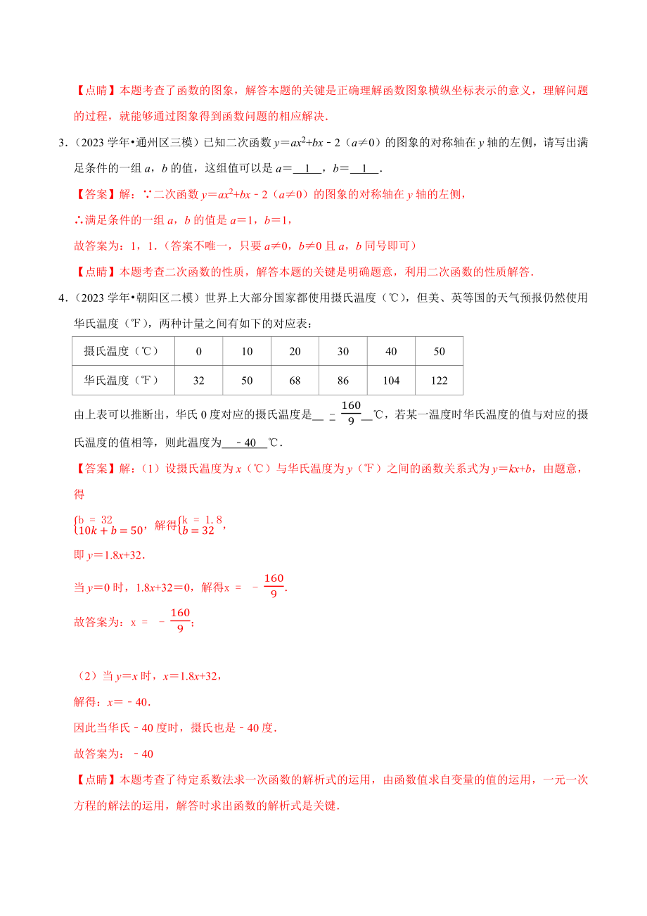 北京市2023年中考数学真题模拟题汇编专题8函数之填空题含解析.docx_第2页