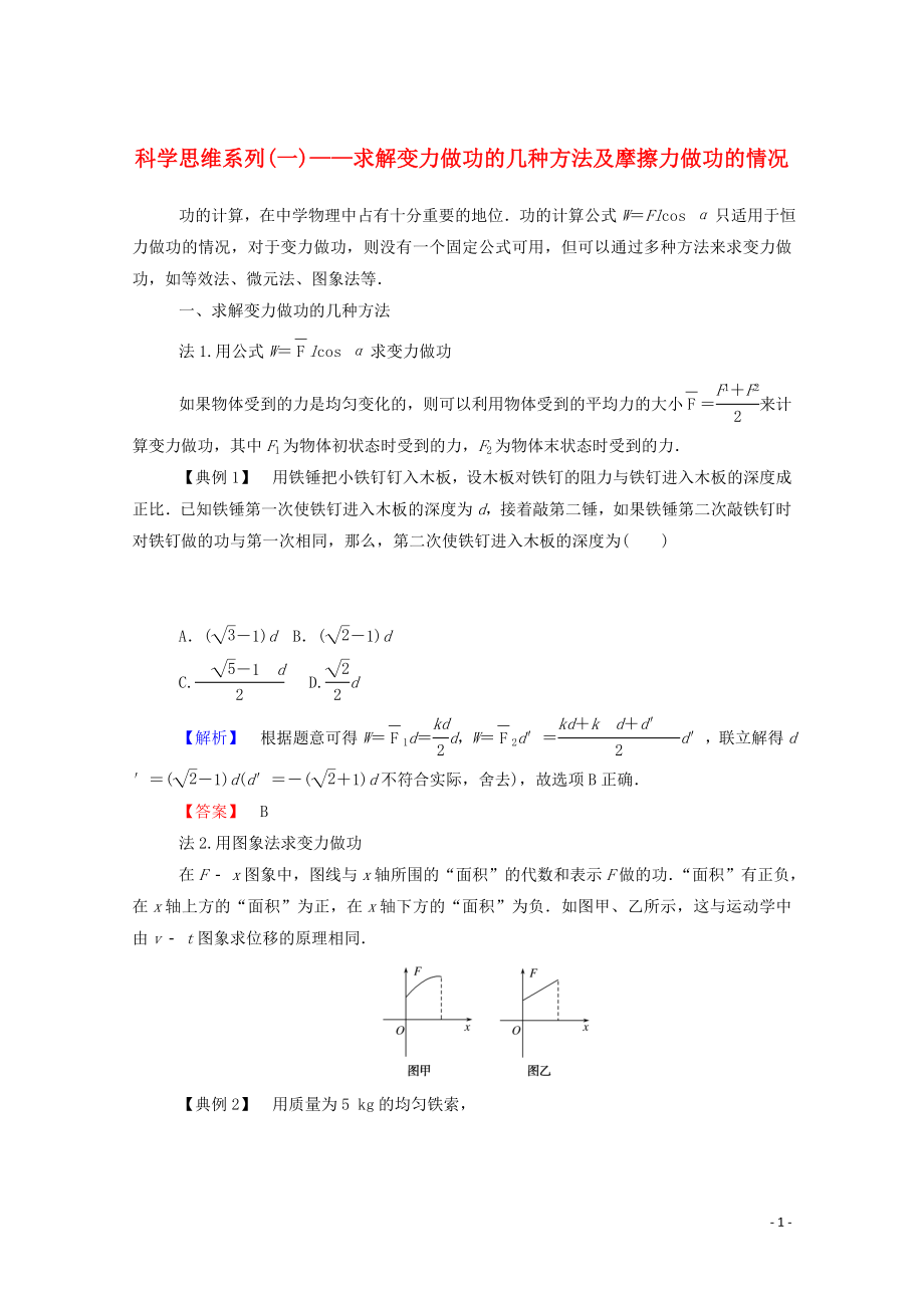 023学年新教材高中物理科学思维系列一__求解变力做功的几种方法及摩擦力做功的情况（人教版）必修第二册.doc_第1页