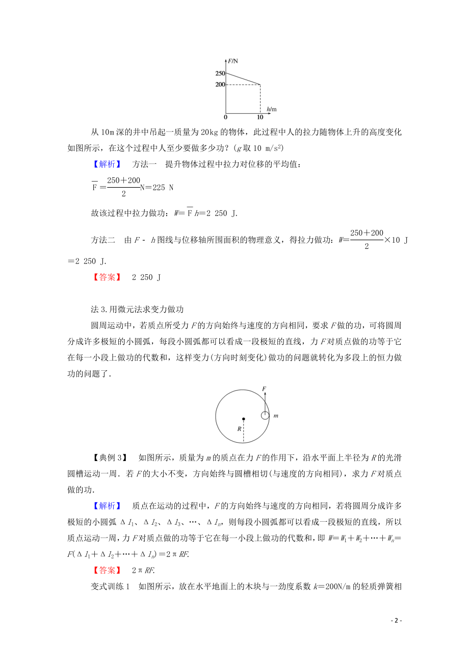 023学年新教材高中物理科学思维系列一__求解变力做功的几种方法及摩擦力做功的情况（人教版）必修第二册.doc_第2页